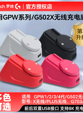 适用罗技无线充电底座GPW系列G502系列二代金刚鼠标无线充电模块