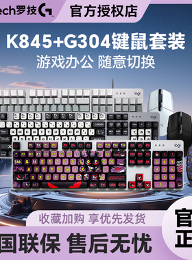 罗技K845 G304键鼠套装机械键盘电竞游戏外设无线鼠标定制键帽