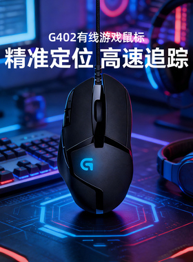 罗技G402游戏鼠标有线电竞专用可编辑宏电脑外设吃鸡cf笔记本拆包