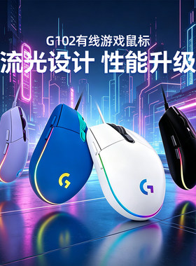 罗技G102有线鼠标机械电竞游戏吃鸡Csgo压枪游戏专用外设RGB灯光
