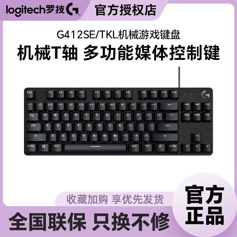 罗技G412茶轴有线机械键盘