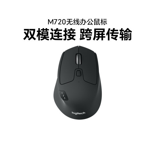 罗技M720双模蓝牙鼠标可跨屏