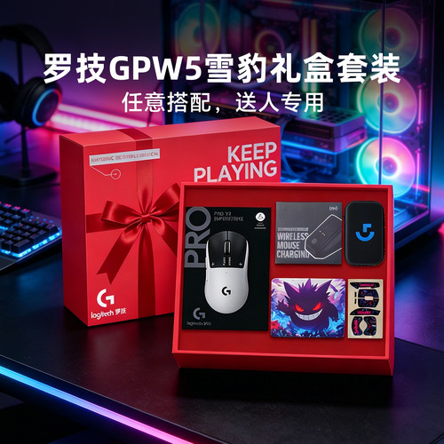 【现货顺丰】罗技GPW5雪豹