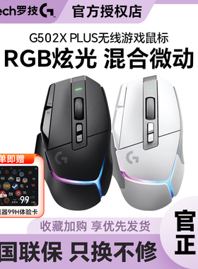 国行罗技G502Xplus无线游戏双模鼠标可充电RGB炫光电竞外设可拆包