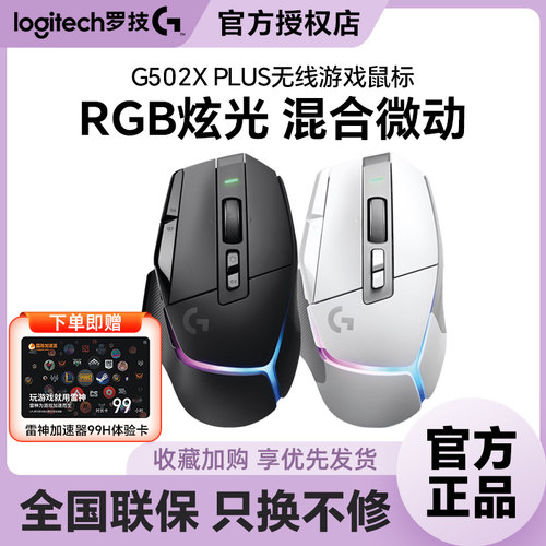 罗技G502Xplus无线游戏双模鼠标