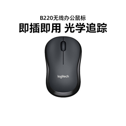 罗技b220无线usb静音鼠标
