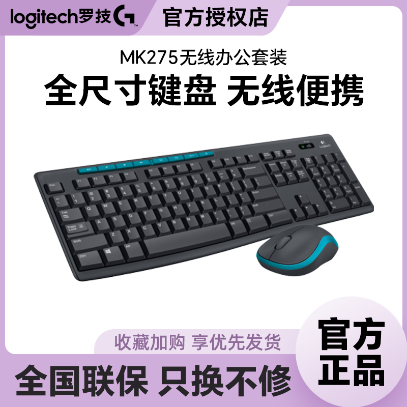 罗技mk275无线键鼠套装家用办公