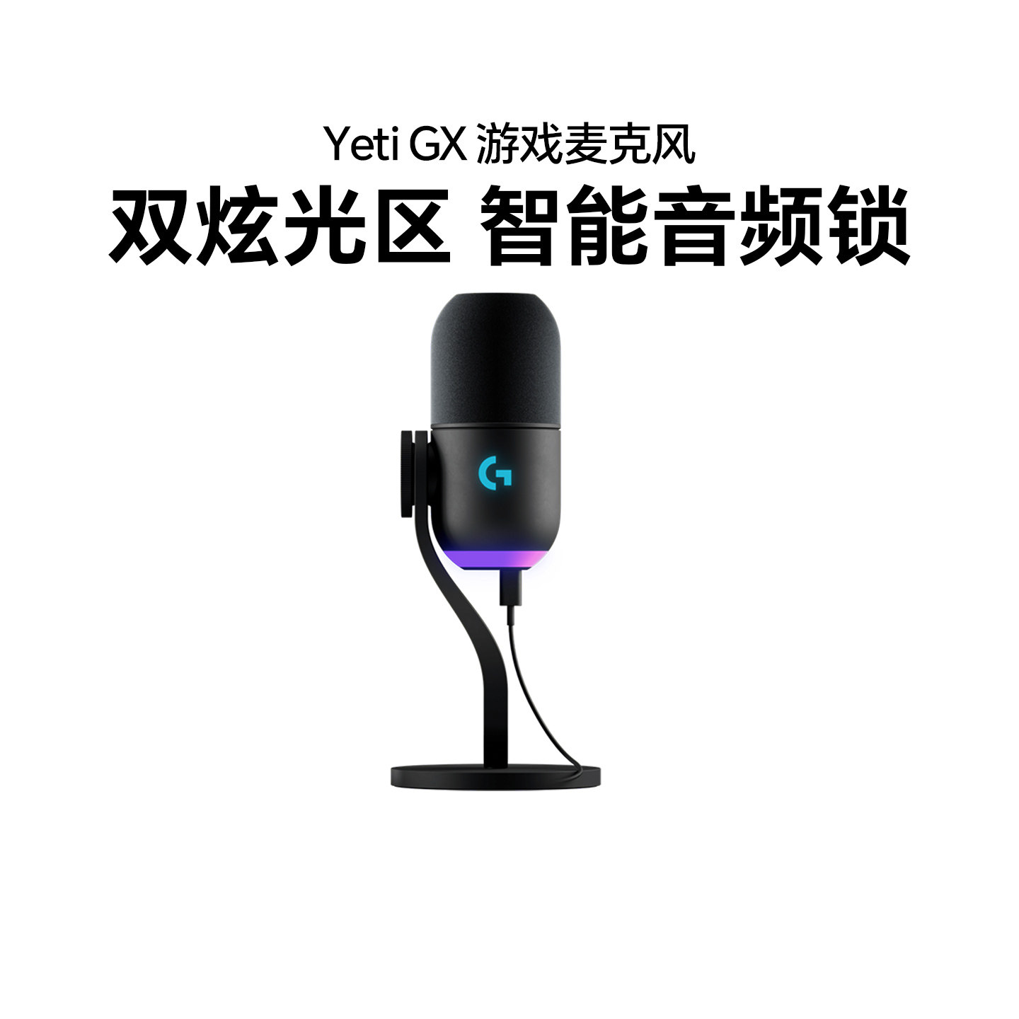 罗技Yeti GX 动圈直播RGB游戏麦克风电竞开黑电脑笔记本专用话筒