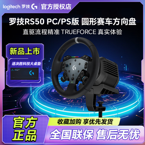 罗技RS50直驱方向盘PS/PC版竞速踏板驾驶开车赛车模拟器游戏
