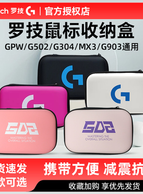 罗技鼠标盒G502hero/GPW系列/G102/G304鼠标便携收纳包保护包