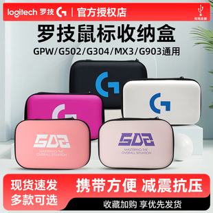 G304鼠标便携收纳包保护包 G102 罗技鼠标盒G502hero GPW系列