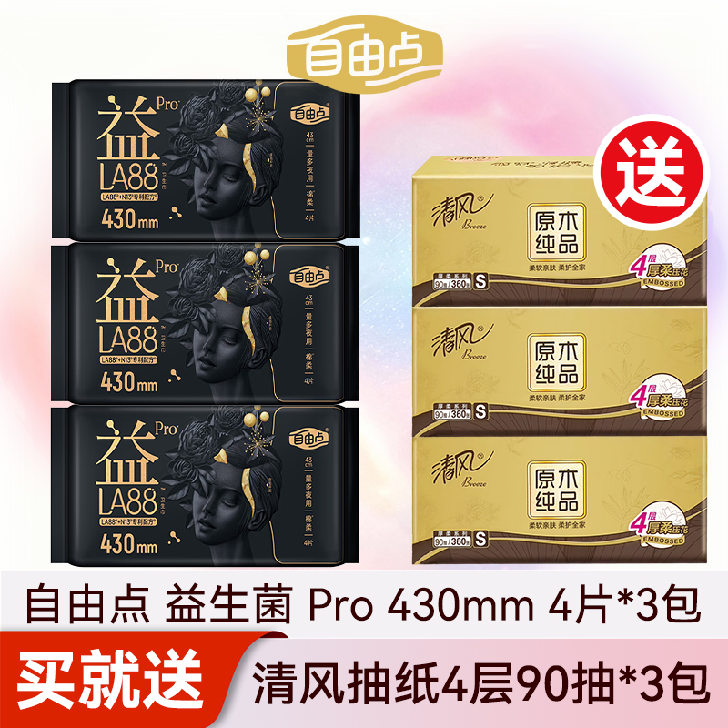 自由点益生菌Pro卫生巾430mm夜用棉柔量大姨妈巾女旗舰款官方正品