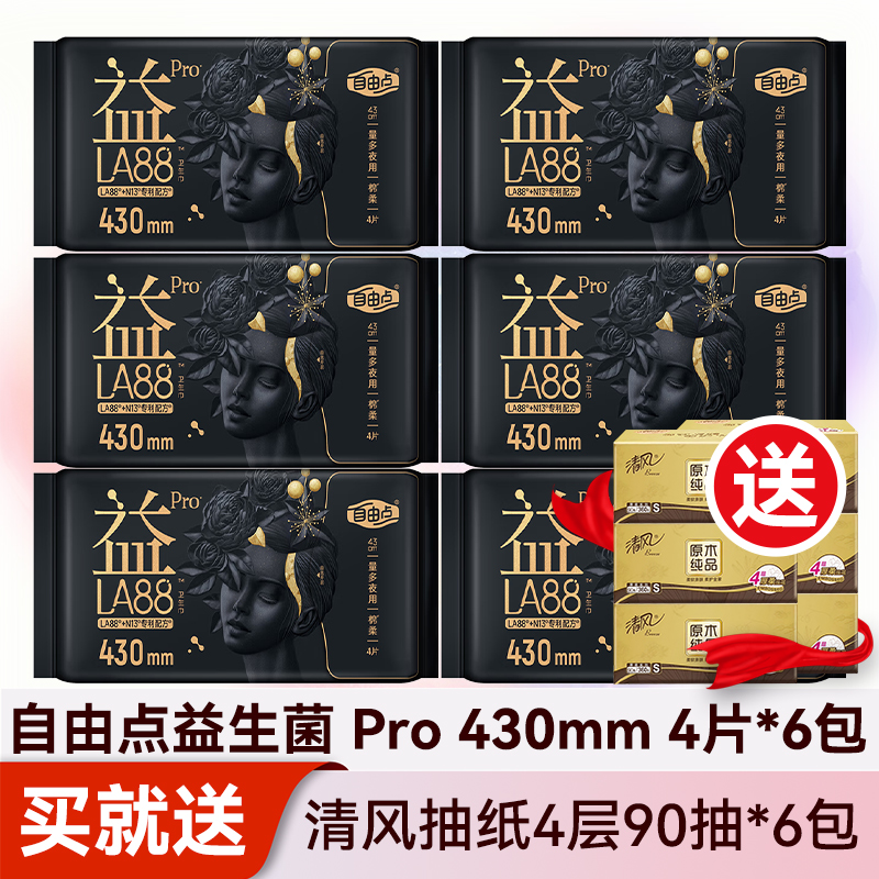 自由点益生菌Pro卫生巾430mm夜用棉柔量大姨妈巾女旗舰款官方正品
