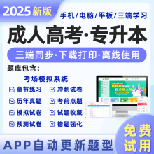 新版2025年成人高考专升本考试教材历年真题库电子版刷题app软件成考网课视频刷学历提升本科自考学习资料复习高升专大本学位英语