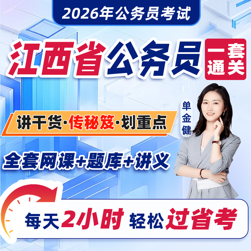 江西省公务员考试2026年教材省考网课视频课程考公资料2025历年真题试卷刷题库中公粉笔四海公考行测和申论行政职业能力测验