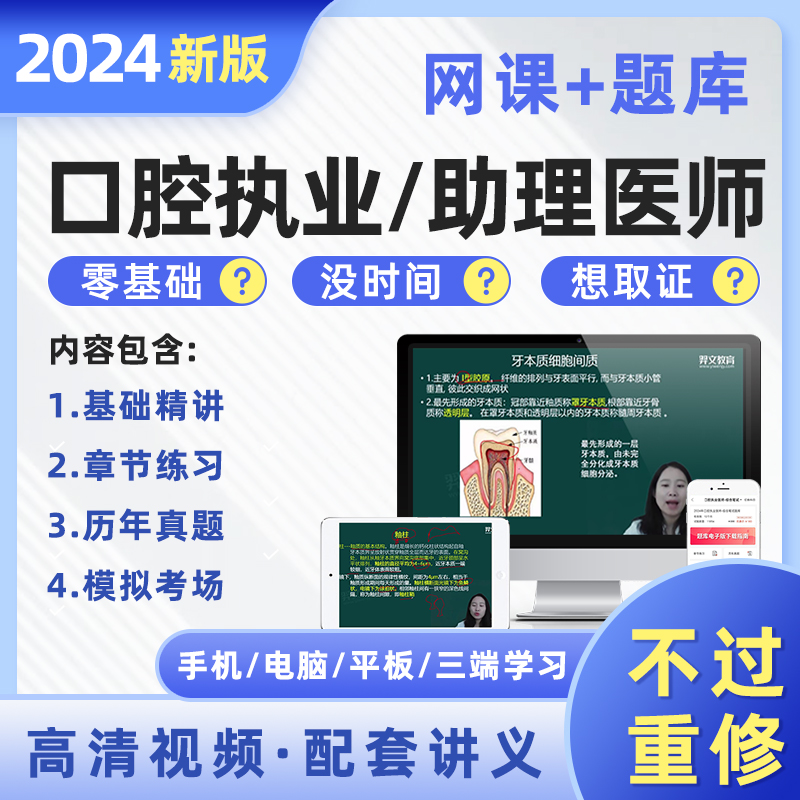 2024年口腔执业医师网课视频助理医师教材考试资格证书题库历年真题试卷实践技能贺银成昭昭医考金英杰康康笔记临床中医公卫人卫版