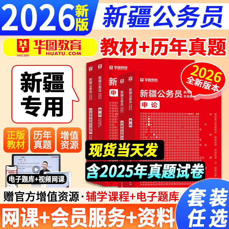 华图新疆省考公务员考试2026教材历年真题试卷行政职业能力测验申论新疆区考公安联考2025考试用书省考公务员考试2025新疆建设兵团