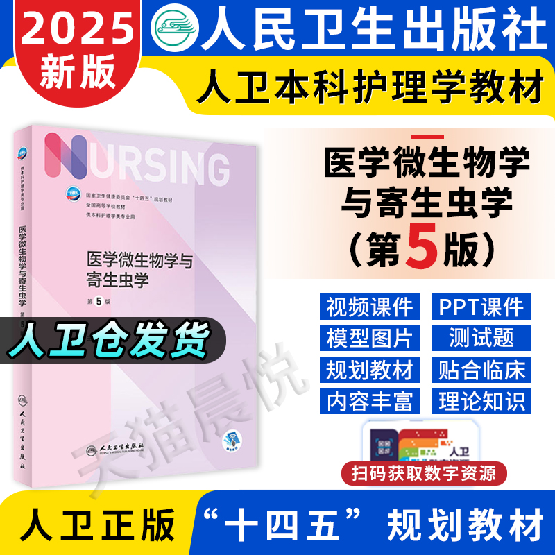 医学微生物学与寄生虫学第五5版人卫正版第6版儿科基础导论基护第六八版副高护士考编本科考研教材人民卫生出版社护理学书籍全套