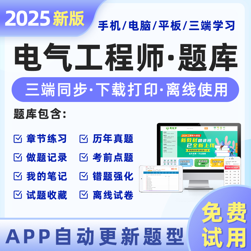 新版2025年注册电气工程工程师基础教材学习资料考试证手册题库历年真题试卷供配电专业发输变电公共基础专业案例知识规范网课视频