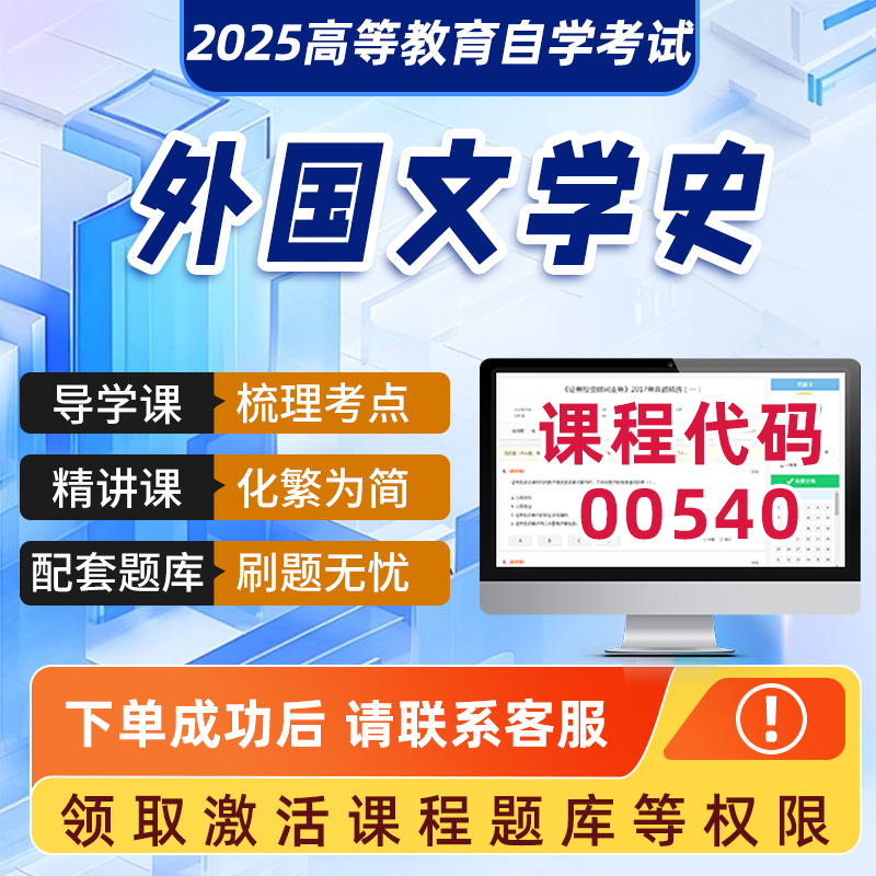 自学考试2025年正版网课00540外国文学史学科精品视频课程历年真题模拟试卷成人自学考试课程复习资料网课真题讲义在线押题库2025