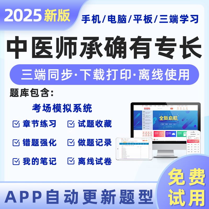 2025年中医师承确有专长题库软件