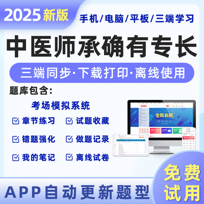 2025年中医师承确有专长题库软件