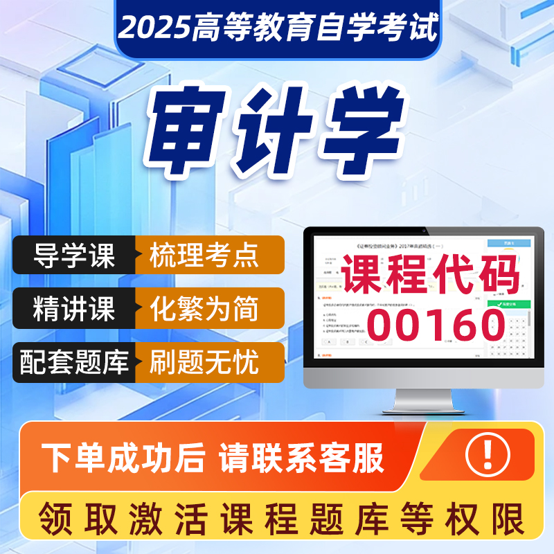 自学考试2025年正版网课00160审计学学科精品视频课程历年真题模拟试卷成人自学考试课程复习资料网课真题讲义在线押题库2025