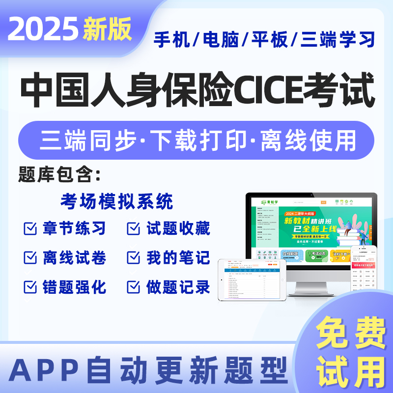 2025年中国人身保险CICE考试保险从业人员资格题库软件激活码中级高级寿险管理师风险管理与人身保险历年真题试卷模拟押题刷题APP