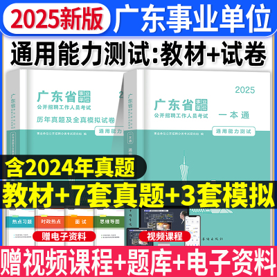 2025年新版广东省事业单位考试用书教材历年真题全真模拟试卷事业编制考试资料综合类通用能力测试公共基础知识和行政职业能力测验