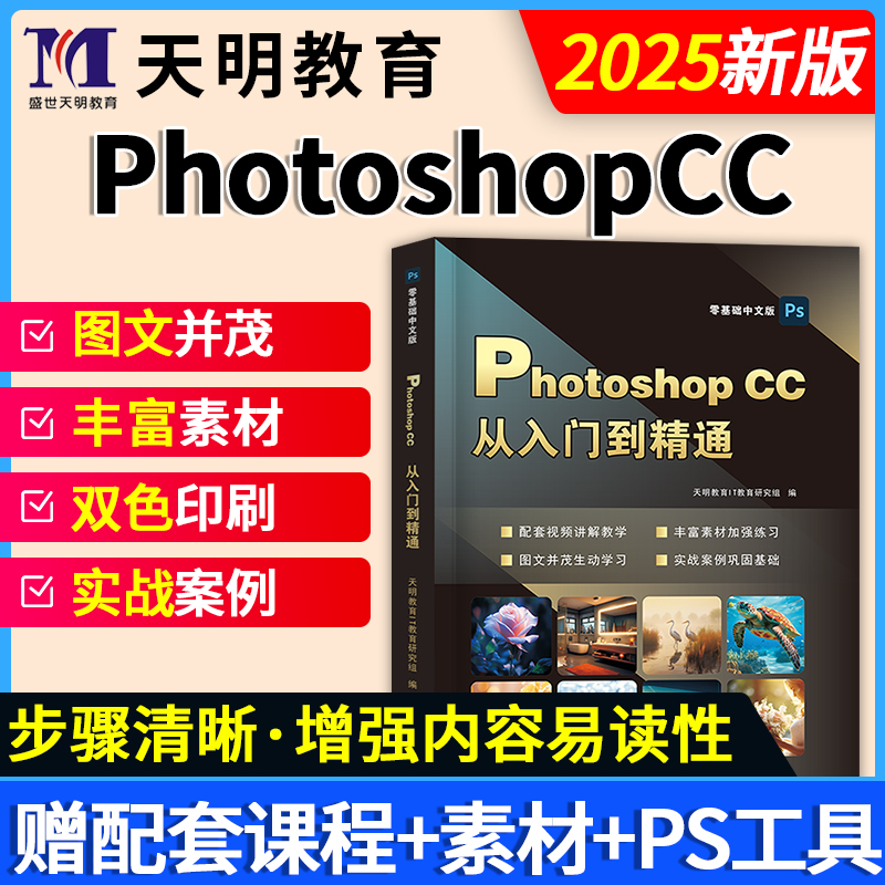 新版PS教程零基础入门到精通正版2025年Photoshop CC自学书籍PS修图软件教程淘宝美工图像图片处理平面设计教材手机视频剪辑映网课