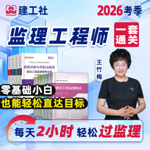 监理注册工程师2026年网课视频精讲官方教材土建三控交通水利案例分析增项课程监理讲义合同管理历年真题试卷习题库资料大全课件