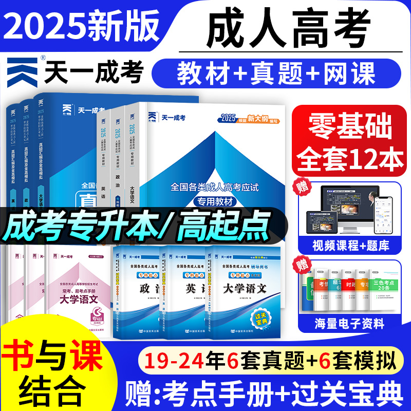 天一2025年成人高考教材成考专升本教材复习资料学习历年真题试卷宝典高起专高起本高升专高升本科大专科文科理科自考网课带刷题库