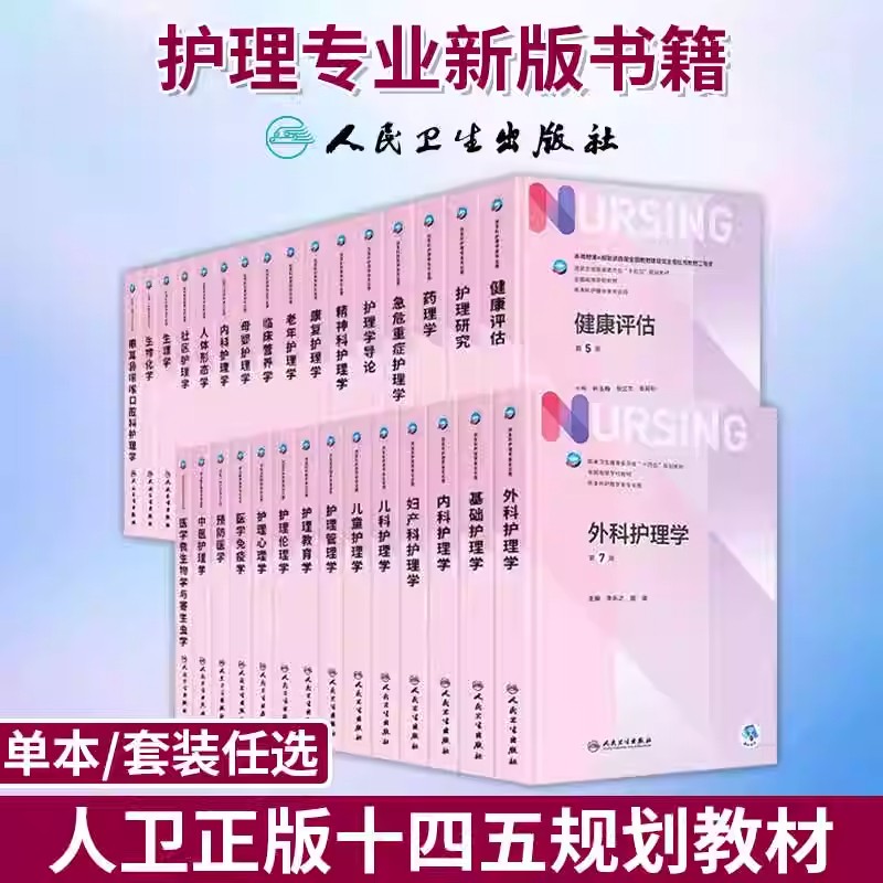 基础护理学第七版 第7版人卫版外科内科导论儿科基护护基急危重症妇产科老年试题习题集三基最新版本科护理书书籍综合308考研教材
