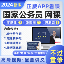 2024年国家公务员网课公务员报名考试培训视频教材教程国家公务员网课视频名师授课题库练习面试行政职业能力测验申论2025