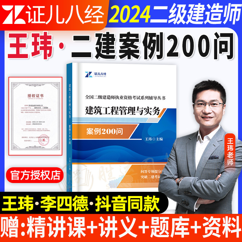证儿八经2024年二建案例200问王玮建筑实务李四德市政实务机电二级