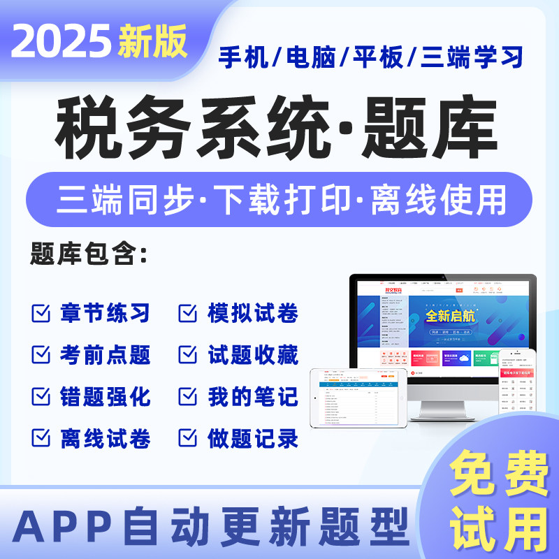 税务系统考试必做题库软件