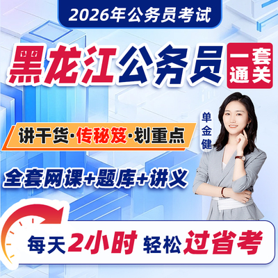 黑龙江省公务员考试2026年教材省考网课视频课程考公资料2025历年真题试卷刷题库中公粉笔四海公考行测和申论行政职业能力测验