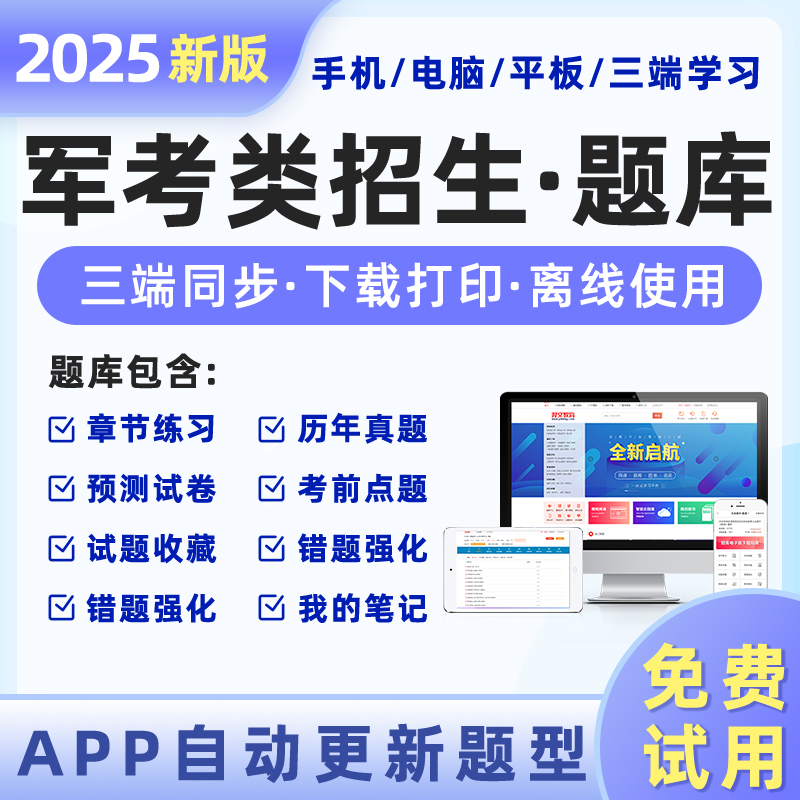 2025年军考类招生考试题库软件