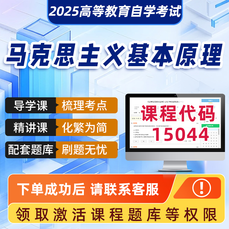 自学考试2025年正版网课15044马克思主义基本原理学科精品视频课程历年真题试卷成人自学考试课程复习资料网课讲义在线题库2025