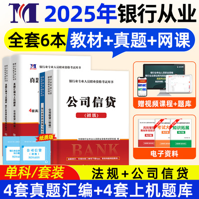 2025年初级金融银行从业资格考试证书公司信贷银行业法律法规与综合能力考试教材历年真题模拟试卷密押试卷题库三色笔记网课视频