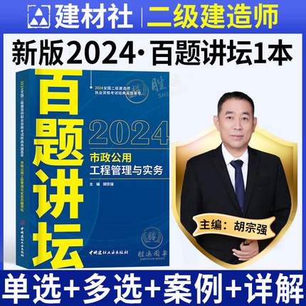 百题讲坛二建市政实务2024年二级建造师市政公用工程管理与实务历年真题试卷刷题库案例分析专项突破强化一本通教材