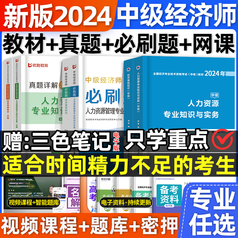 中级经济师2024年教材+试卷+网课