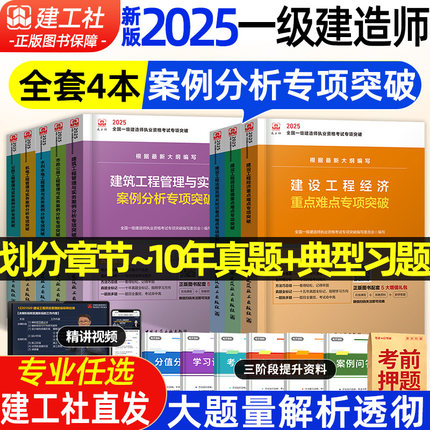 一建案例分析专项突破2025年建工社一级建造师案例强化一本通建筑实务市政机电公路水利机电十年历年真题试卷考前冲刺押题密卷