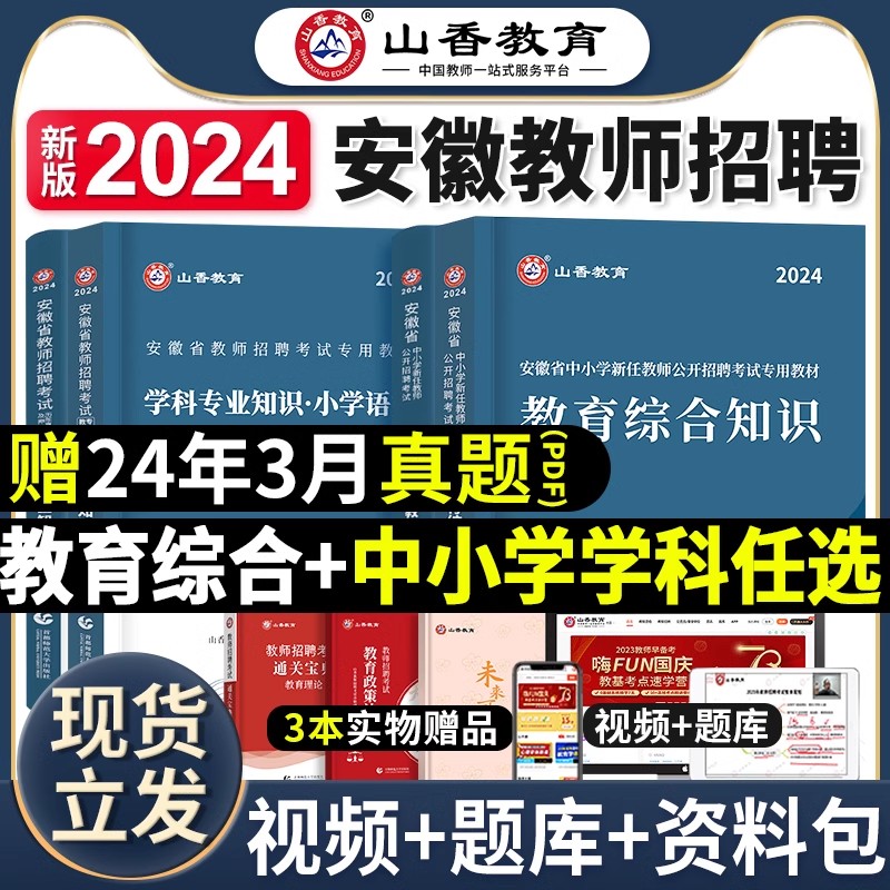 山香教育2024年安徽省教师招聘考试专用教材中小学教育综合知识历年真题试卷题库安徽招教考编制用书语文数学英语音乐体育美术合肥 书籍/杂志/报纸 教师资格/招聘考试 原图主图