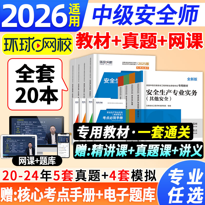 全套20本】2025年中级安全工程师