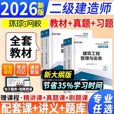 环球网校官方正版二建建筑2026年教材全套二级建造师考试市政实务机电公路水利水电法规管理二建教材历年真题试卷必刷题库网课视频