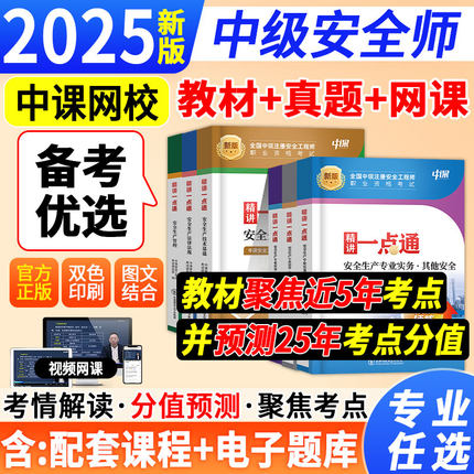 2025年新版注册中级安全工程师学霸笔记教材口袋书注安师考点速记忆口诀历年真题试卷习题集官方网课视频蓝宝典四色笔记懒人一本通