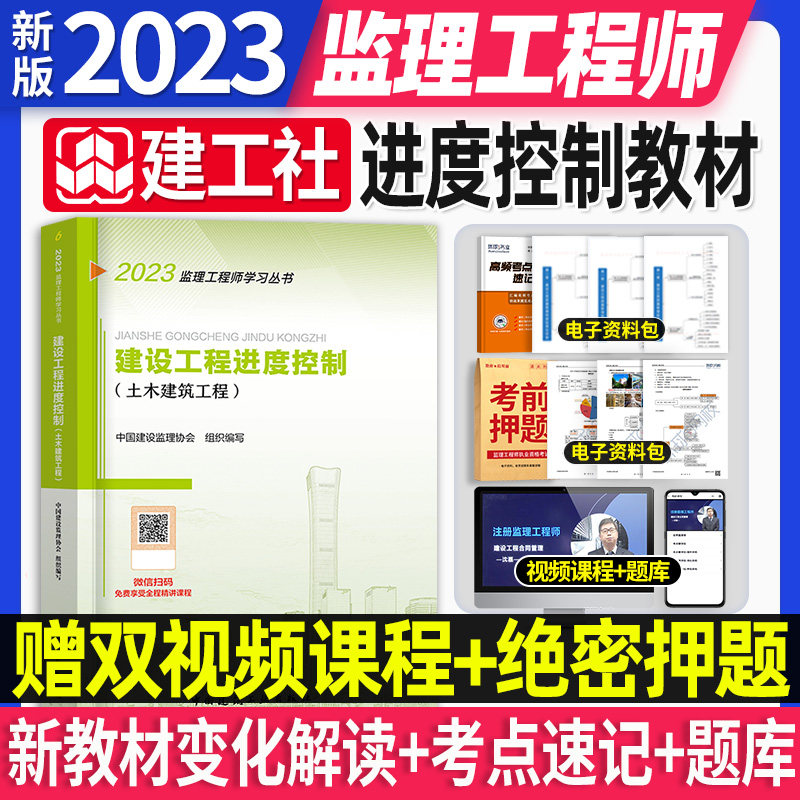 新版监理注册工程师2023年教材建设工程进度控制土木建筑工程专业全国监理工程师培训考试教材用书监理师工程师赠视频2023使用感如何?