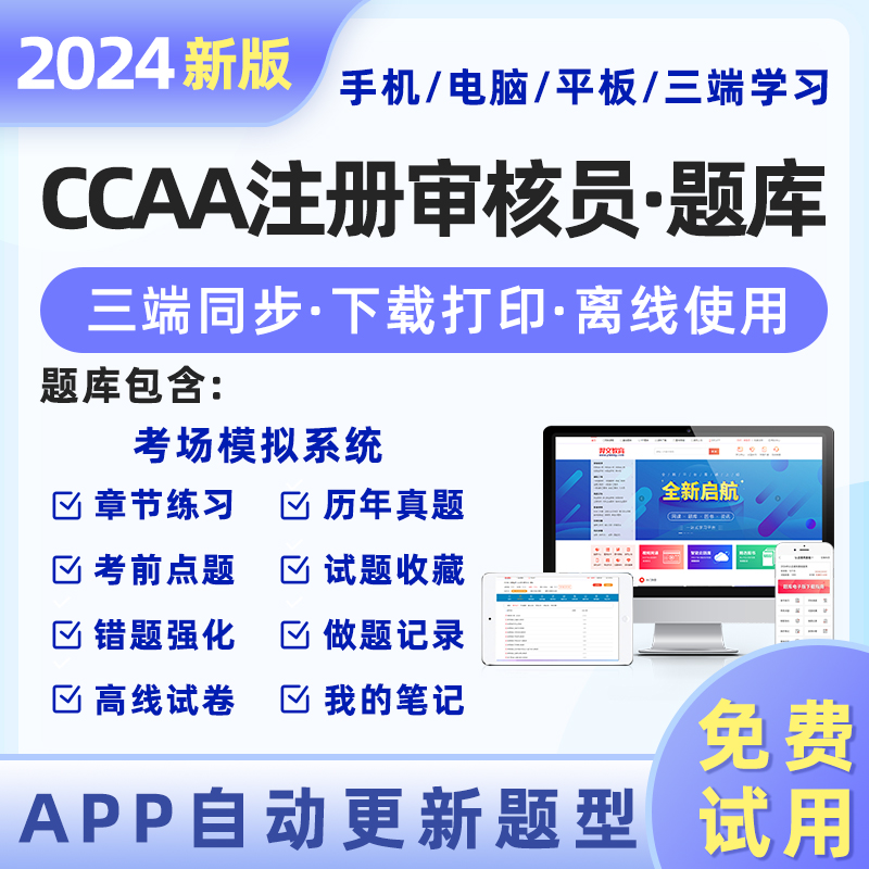 CCAA注册审核员2024题库