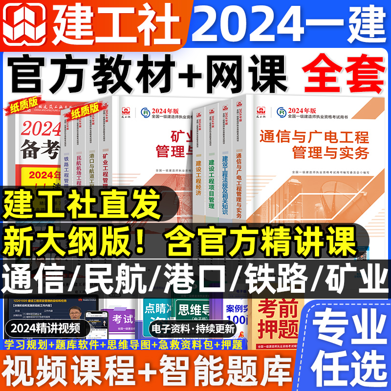 建工社官方2024年一建教材全套一级建造师通信与广电矿业民航机场铁路港口与航道港航工程管理与实务法规经济题库历年真题试卷网课 书籍/杂志/报纸 全国一级建造师考试 原图主图